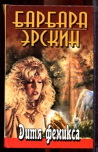 Эрскин Б. - Дитя Феникса | Часть 1. - 2002