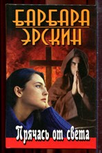 Эрскин Б. - Прячась от света - 2003