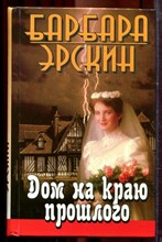 Эрскин Б. - Дом на краю прошлого - 2002