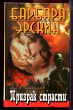Эрскин Б. - Призрак страсти - 2002