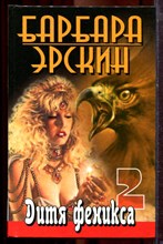 Эрскин Б. - Дитя Феникса-2 - 2002