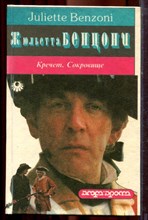 Бенцони Ж. - Кречет. Сокровище - 1994