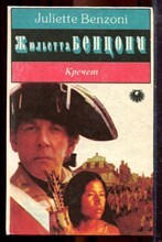 Бенцони Ж. - Кречет - 1993