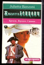 Бенцони Ж. - Кречет. Верхняя Саванна - 1994