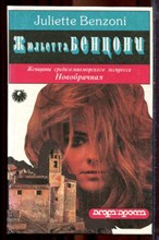 Бенцони Ж. - Новобрачная - 1993
