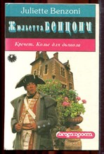 Бенцони Ж. - Кречет. Колье для дьявола - 1994