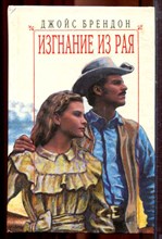 Брендон Д. - Изгнание из рая | Серия: Любовный роман. - 1996