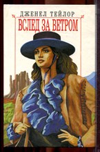 Тейлор Д. - Вслед за ветром | Серия: Любовный роман. - 1996