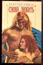 Смолл Б. - Снова любить | Серия: Любовный роман. - 1995