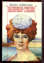 Хэвиланд Д. - Наперекор стихии | Серия: Любовный роман. - 1996