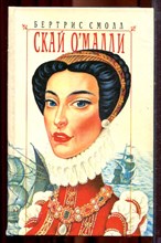 Смолл Б. - Скай Омалли | Серия: Любовный роман. - 1994
