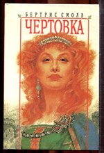 Смолл Б. - Чертовка | Серия: Любовный роман. - 1996