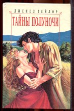 Тейлор Д. - Тайны полуночи | Серия: Любовный роман. - 1995