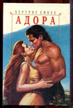 Смолл Б. - Адора | Серия: Любовный роман. - 1996