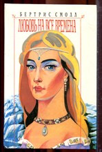 Смолл Б. - Любовь на все времена | Серия: Любовный роман. - 1995