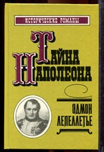 Лепеллетье Э. - Тайна Наполеона | Сборник-3. - 1992