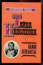 Лепеллетье Э. - Тайна Наполеона | Сборник-1. - 1992