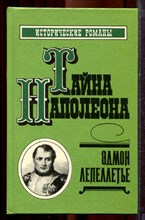 Лепеллетье Э. - Тайна Наполеона | Сборник-4. - 1992