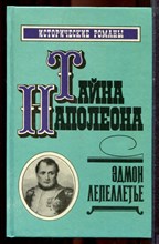 Лепеллетье Э. - Тайна Наполеона | Сборник-2. - 1992