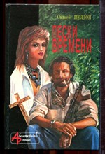 Шелдон С. - Пески времени | Серия: Авантюрный роман. - 1994
