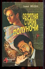 Шелдон С. - Оборотная сторона полуночи | Серия: Авантюрный роман. - 1994