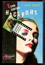 Шелдон С. - Если наступит завтра | Серия: Авантюрный роман. - 1993