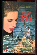 Шелдон С. - Мастер игры | Серия: Авантюрный роман. - 1994