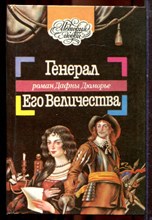 Дюморье Д. - Генерал Его Величества | Серия: История любви. - 1993