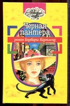 Картленд Б. - Черная пантера | Серия: История любви. - 1994