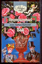 Картленд Б. - Неотразимый Бак | Серия: История любви. - 1993