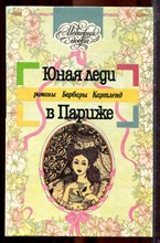Картленд Б. - Юная леди в Париже | Серия: История любви. - 1994