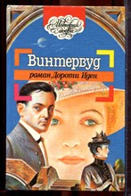 Иден Д. - Винтервуд | Серия: История любви. - 1994