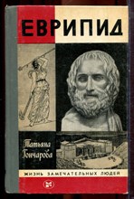 Гончарова Т. - Еврипид | Серия: Жизнь замечательных людей. - 1984