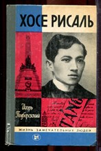 Подберезский И. - Хосе Рисаль | Серия: Жизнь замечательных людей. - 1985