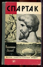 Лесков В. - Спартак | Серия: Жизнь замечательных людей. - 1983