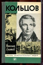Скатов Н. - Кольцов | Серия: Жизнь замечательных людей. - 1983