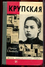 Кунецкая Л., Маштакова К. - Крупская | Серия: Жизнь замечательных людей. - 1985
