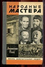 Рогов А. - Народные мастера | Серия: Жизнь замечательных людей. - 1982 Рогов А. - Народные мастера | Серия: Жизнь замечательных людей. - 1982