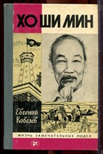 Кобелев Е. - Хо Ши Мин | Серия: Жизнь замечательных людей. - 1983