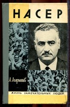 Агарышев А. - Насер | Серия: Жизнь замечательных людей. - 1975