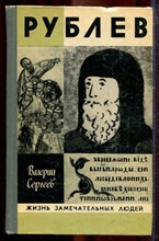 Сергеев В. - Рублев | Серия: Жизнь замечательных людей. - 1981