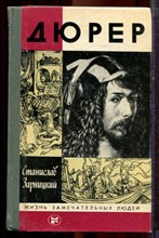 Зарницкий С. - Дюрер | Серия: Жизнь замечательных людей. - 1984