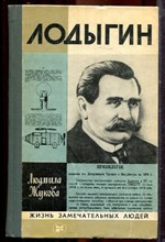 Жукова Л. - Лодыгин | Серия: Жизнь замечательных людей. - 1983