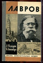 Володин А., Итенберг Б. - Лавров | Серия: Жизнь замечательных людей. - 1981