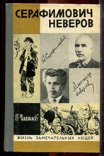 Чалмаев В. - Серафимович. Неверов | Серия: Жизнь замечательных людей. - 1982