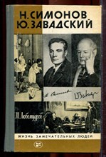 Любомудров М. - Н. Симонов. Ю. Завадский | Серия: Жизнь замечательных людей. - 1983