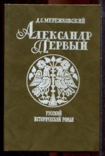 Мережковский Д.С. - Александр Первый - 1993