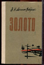 Мамин-Сибиряк Д.Н. - Золото - 1980