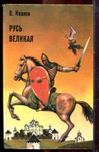 Иванов В.Г. - Русь Великая - 1993