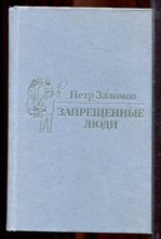 Заломов П. - Запрещенные люди - 1985